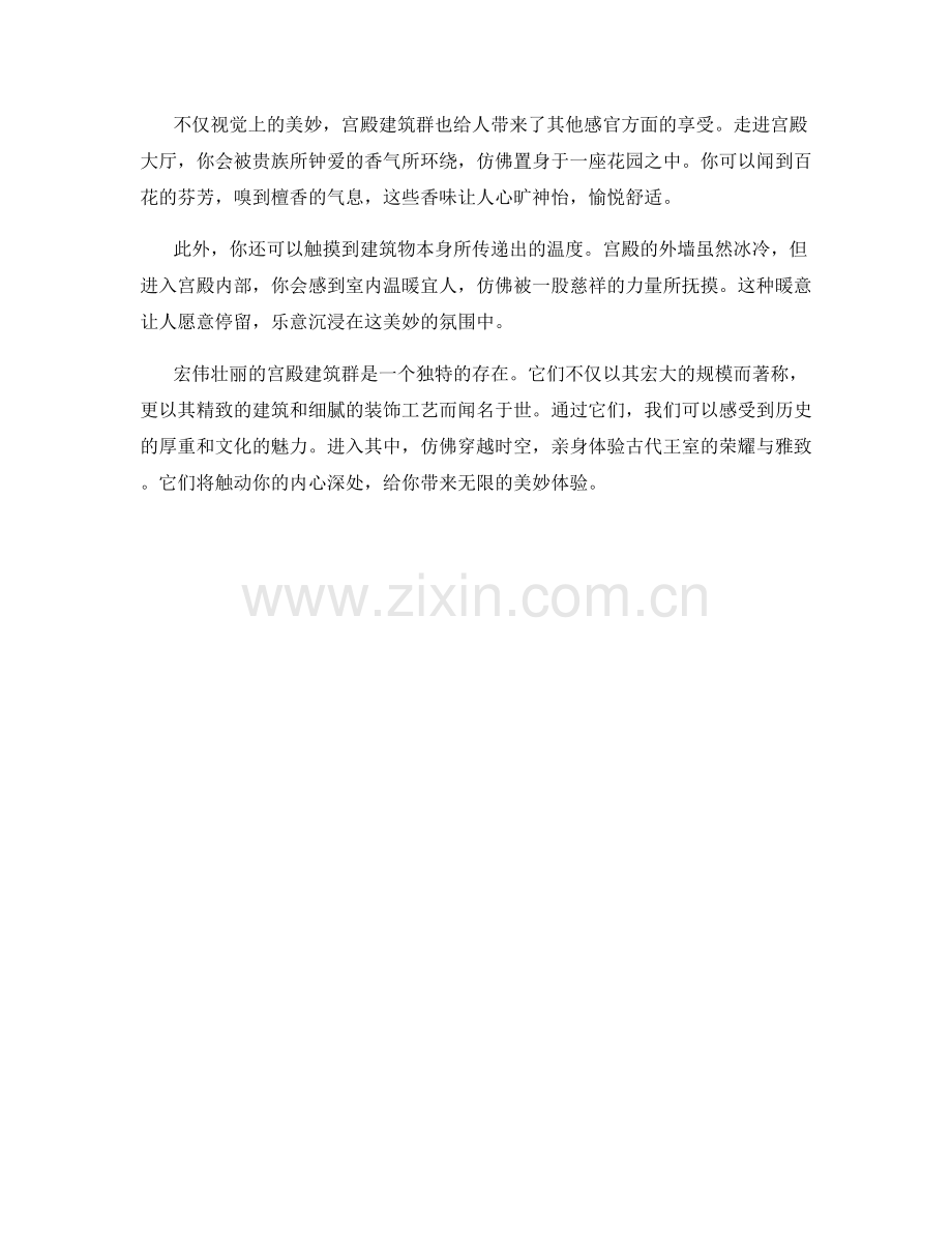 宏伟壮丽的宫殿建筑群.docx_第2页