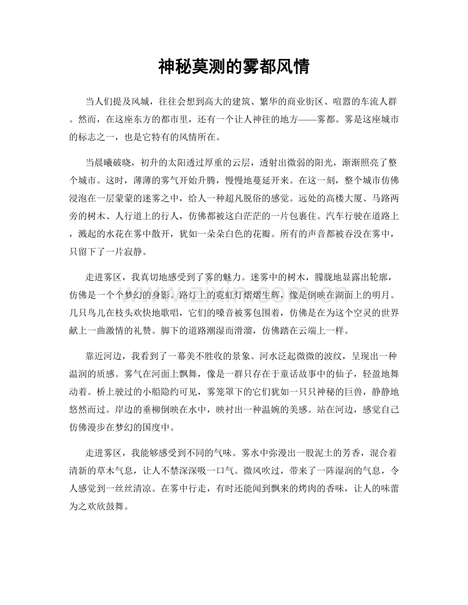 神秘莫测的雾都风情.docx_第1页