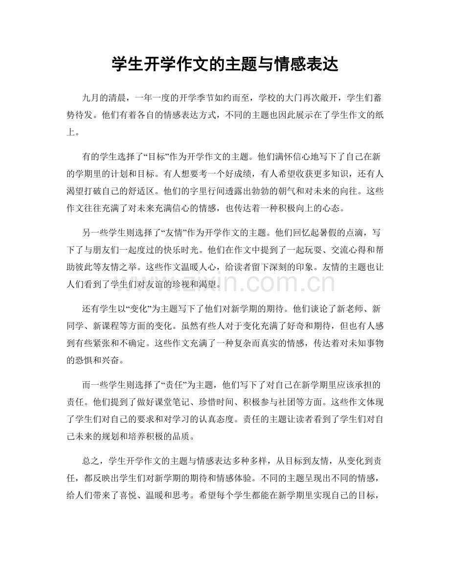 学生开学作文的主题与情感表达.docx_第1页