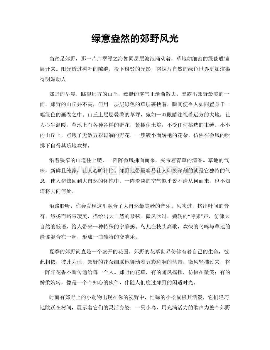 绿意盎然的郊野风光.docx_第1页
