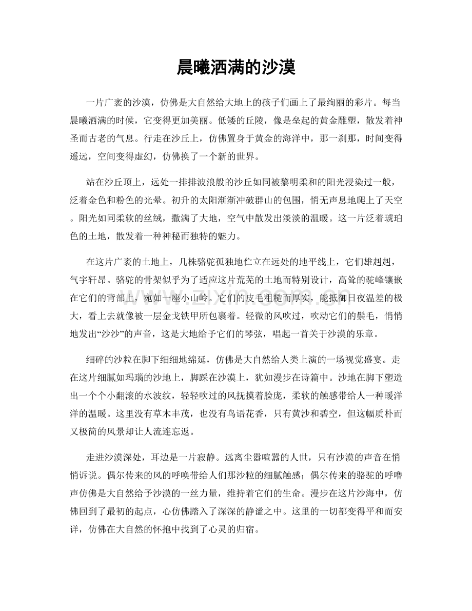 晨曦洒满的沙漠.docx_第1页