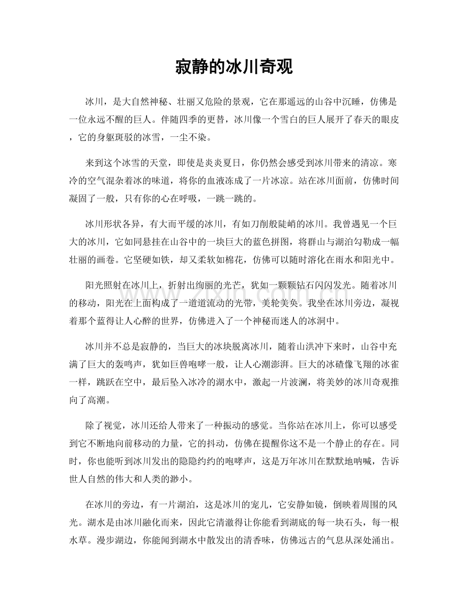 寂静的冰川奇观.docx_第1页