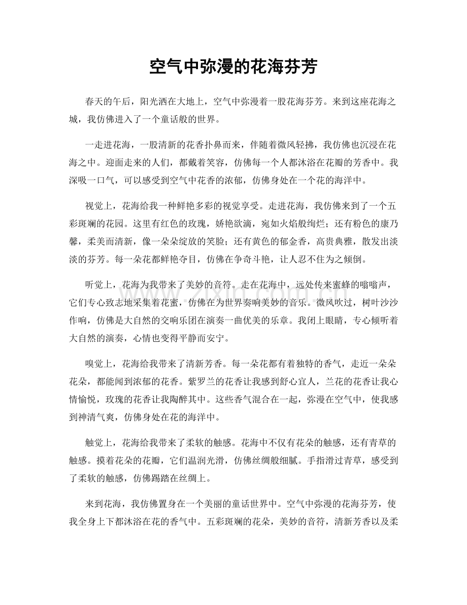 空气中弥漫的花海芬芳.docx_第1页