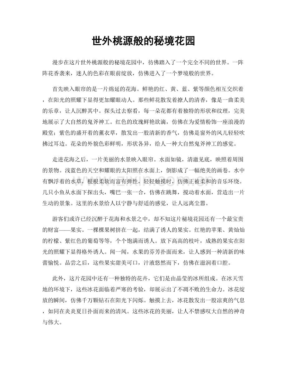 世外桃源般的秘境花园.docx_第1页