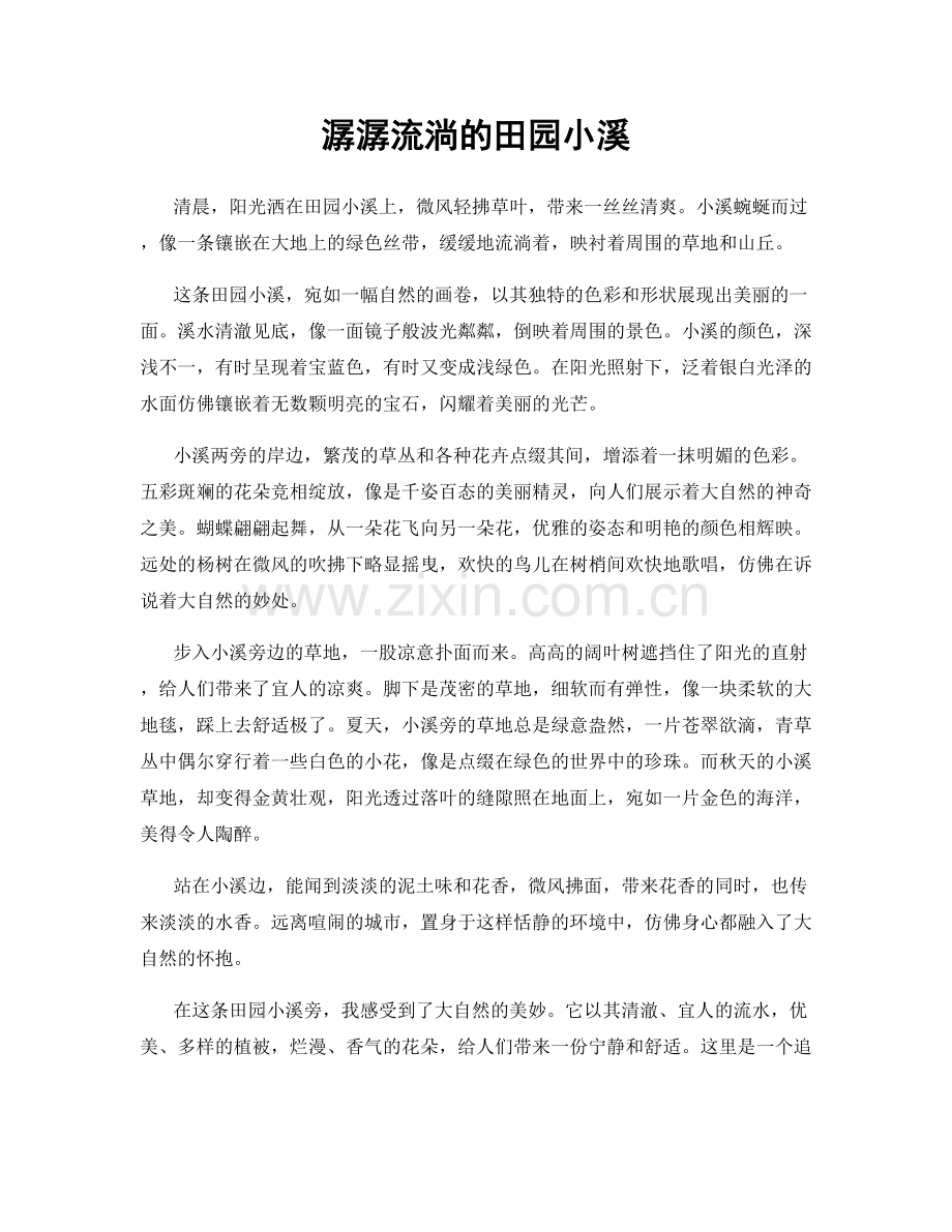 潺潺流淌的田园小溪.docx_第1页