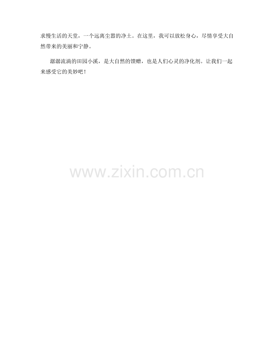 潺潺流淌的田园小溪.docx_第2页