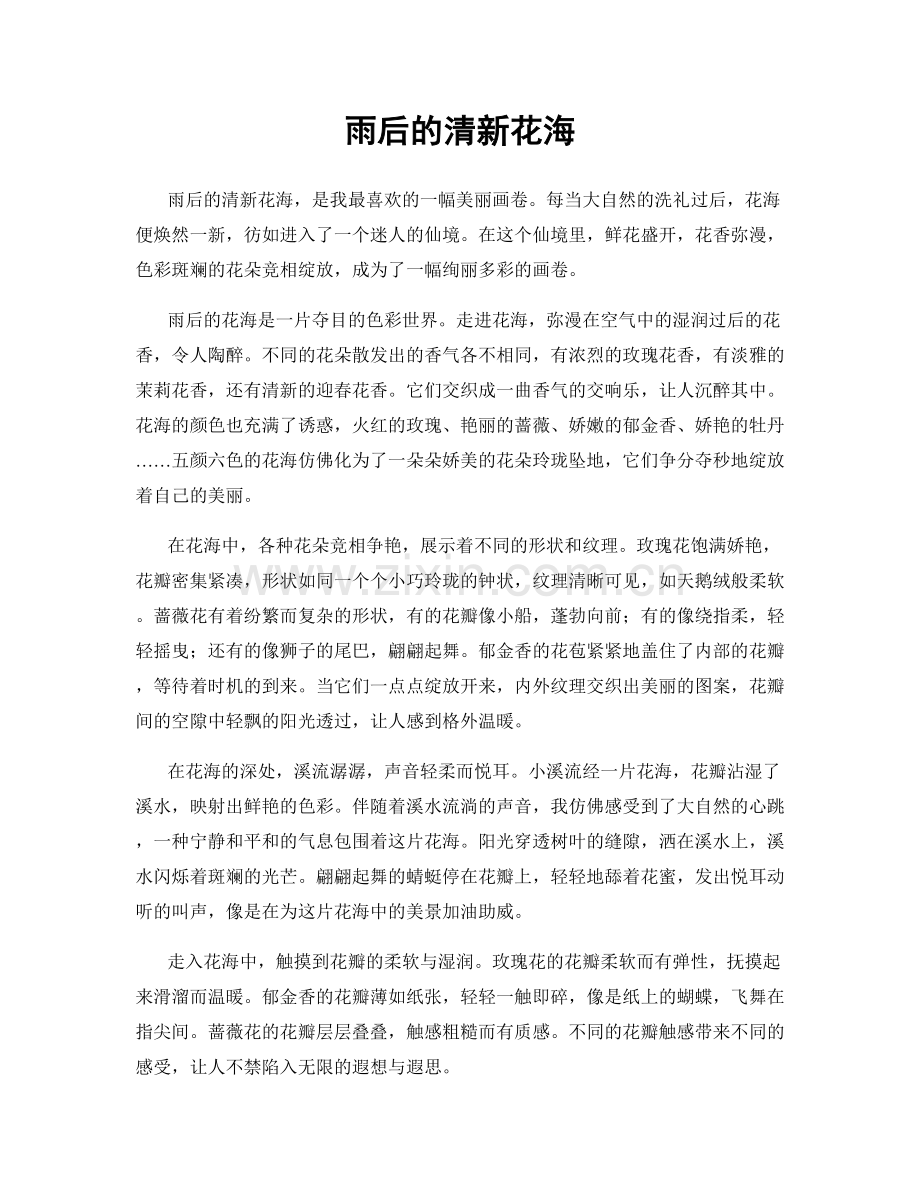 雨后的清新花海.docx_第1页