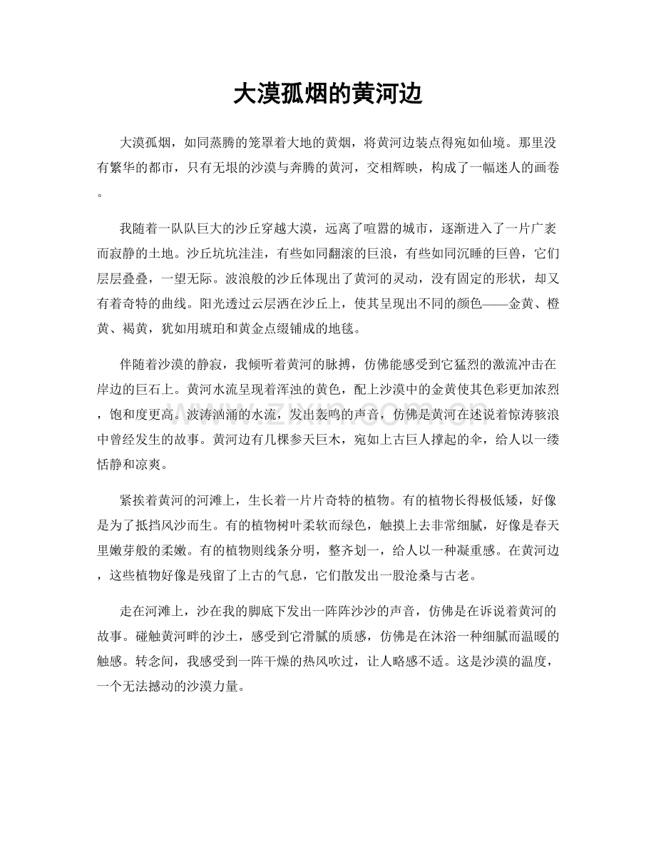 大漠孤烟的黄河边.docx_第1页