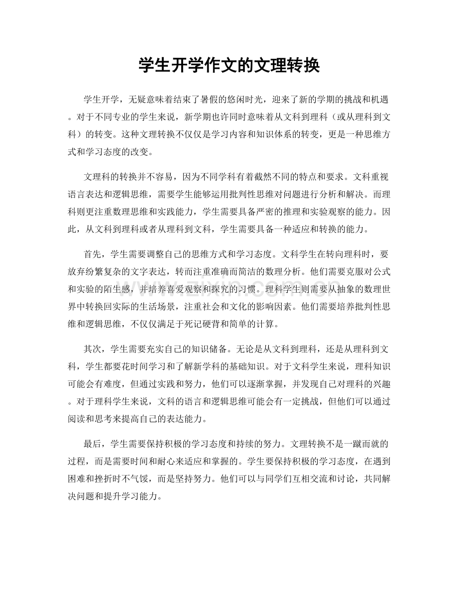 学生开学作文的文理转换.docx_第1页