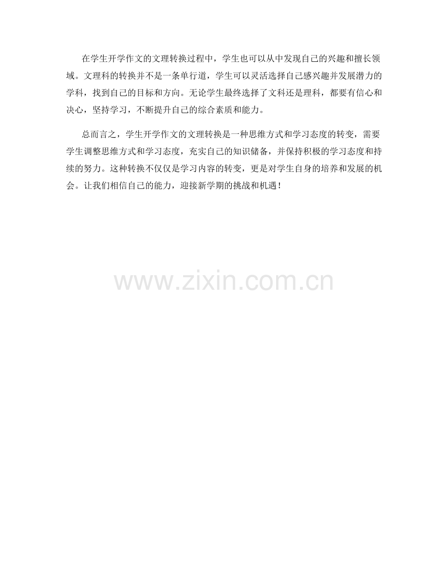 学生开学作文的文理转换.docx_第2页