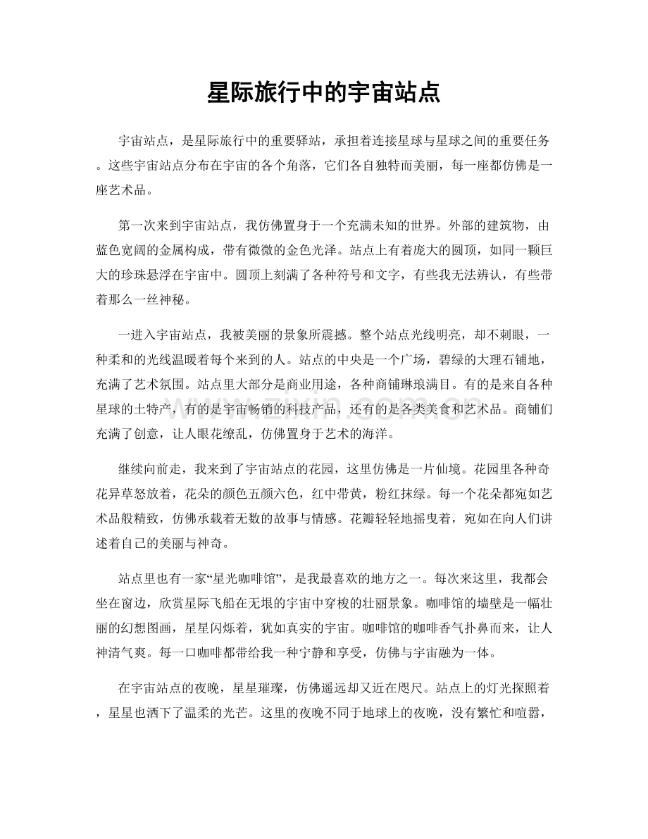星际旅行中的宇宙站点.docx_第1页