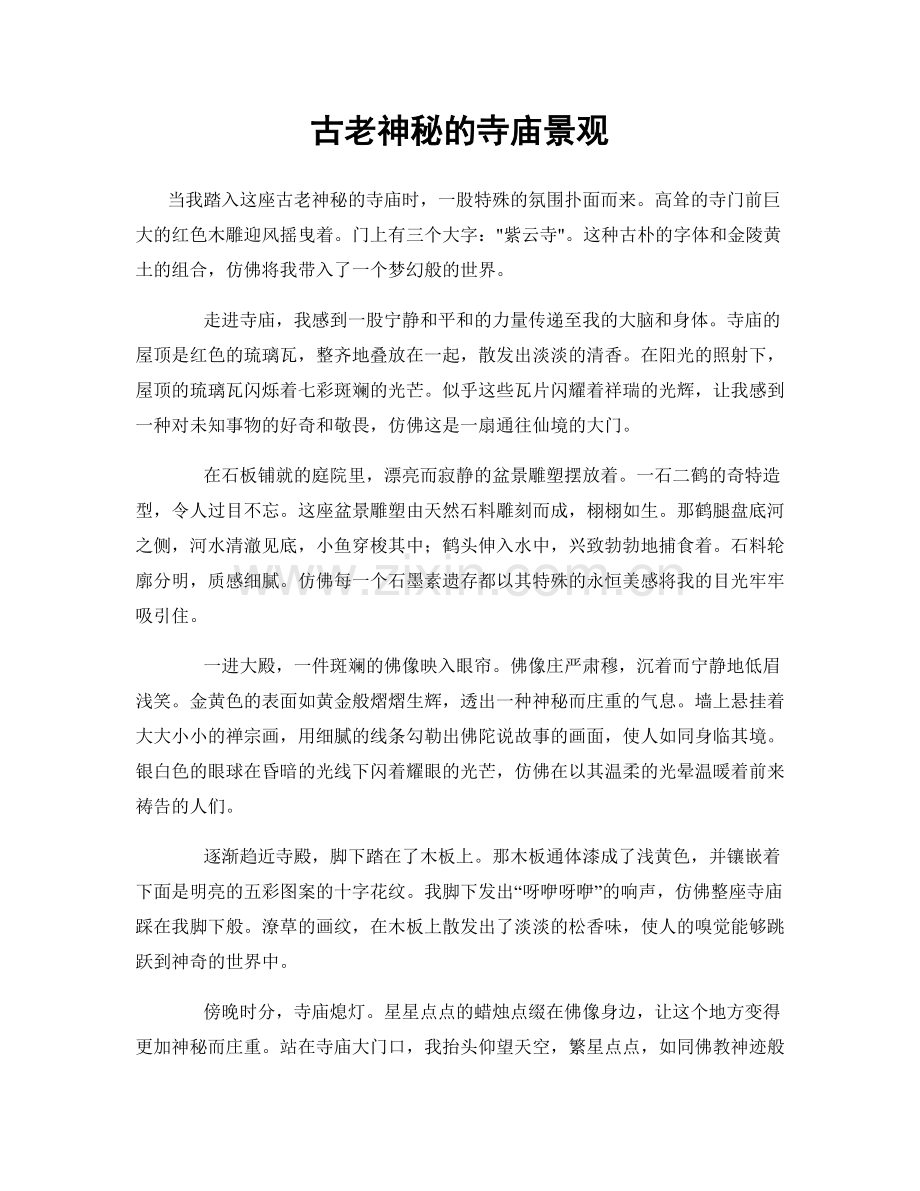 古老神秘的寺庙景观.docx_第1页