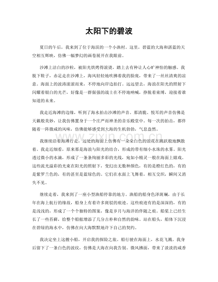 太阳下的碧波.docx_第1页