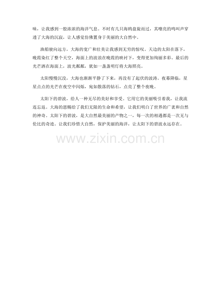 太阳下的碧波.docx_第2页