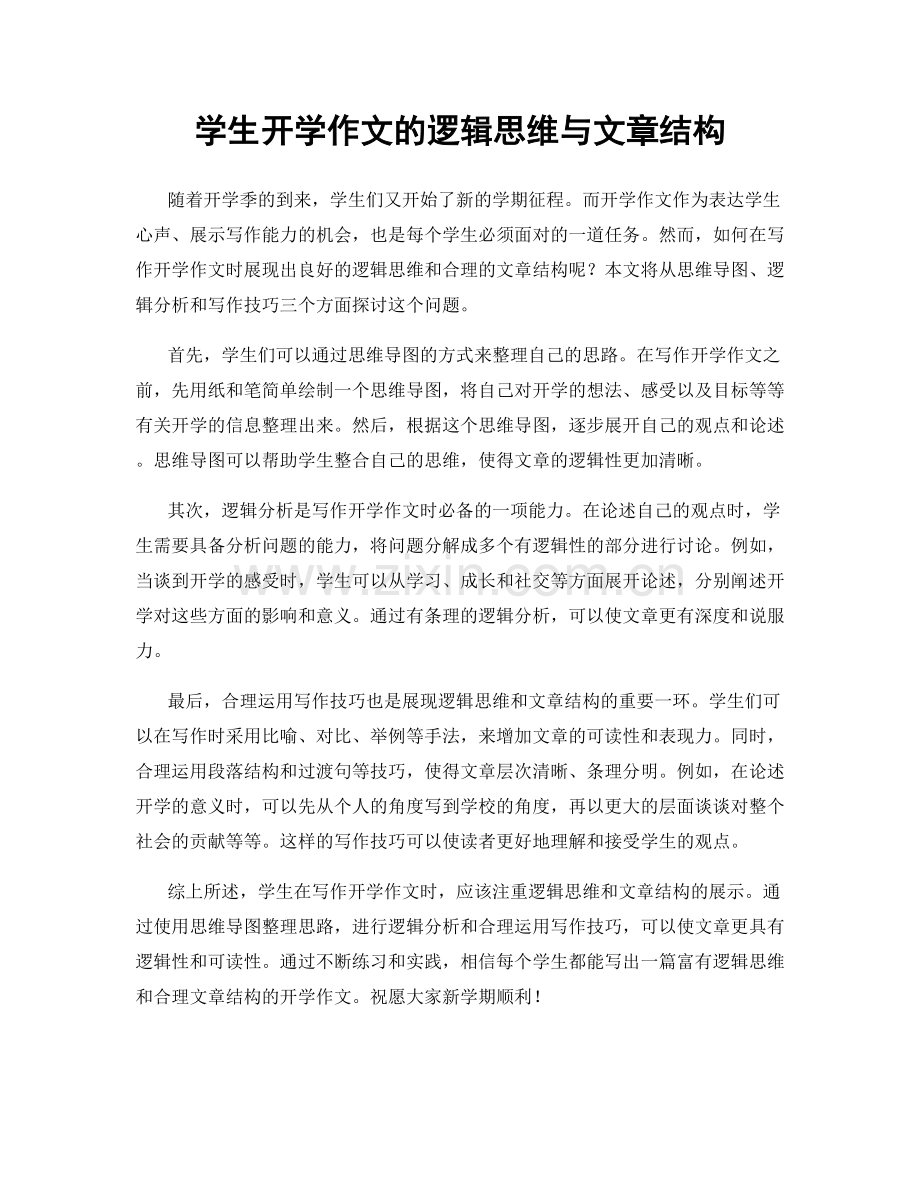 学生开学作文的逻辑思维与文章结构.docx_第1页
