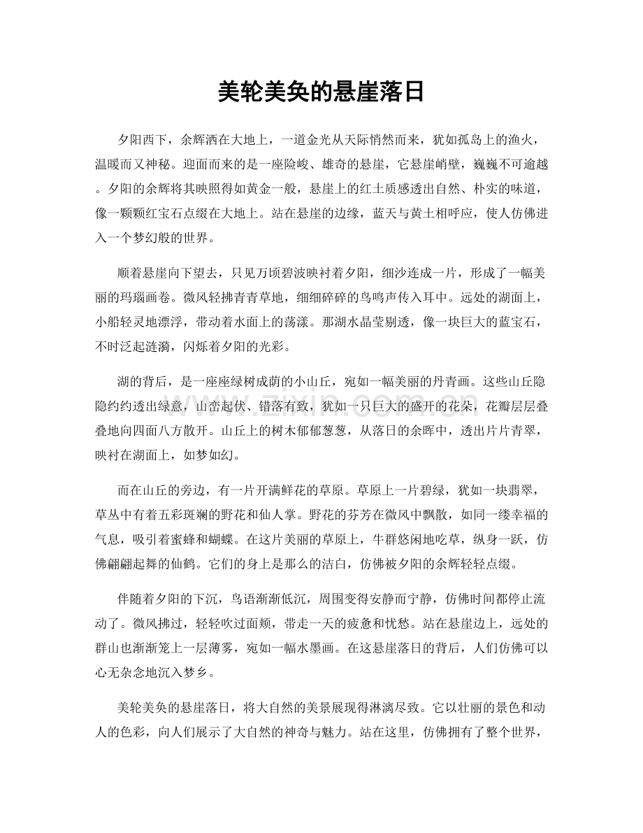美轮美奂的悬崖落日.docx_第1页