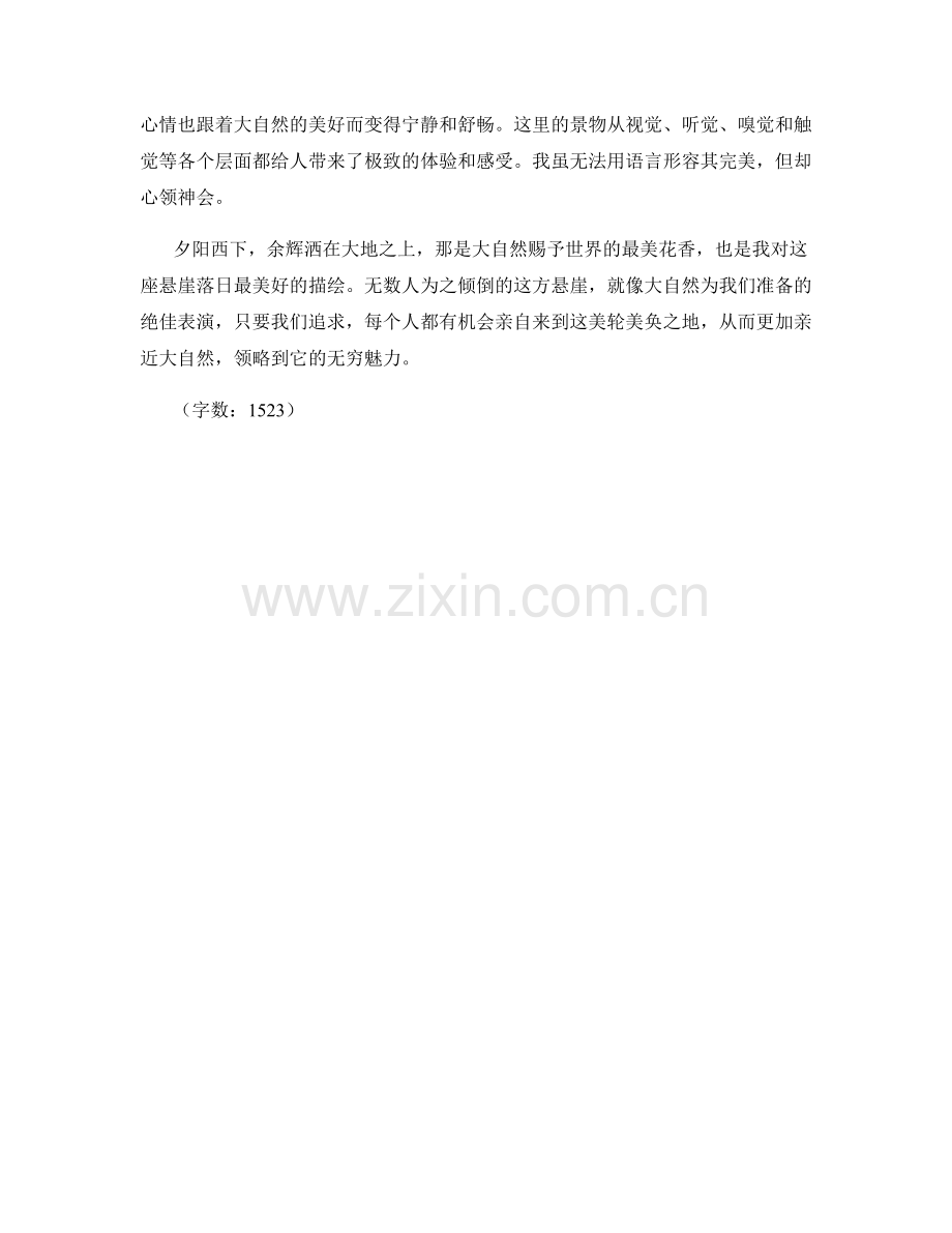 美轮美奂的悬崖落日.docx_第2页