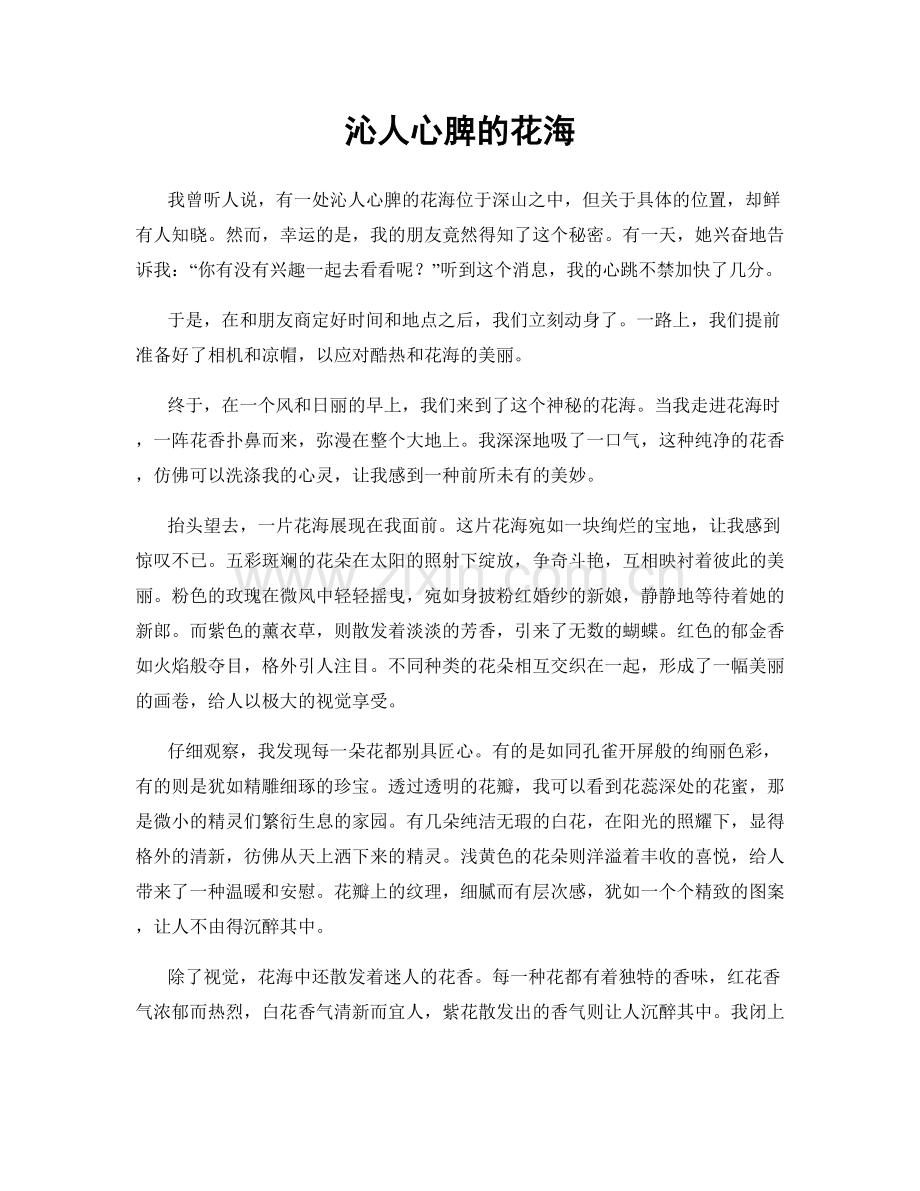 沁人心脾的花海.docx_第1页