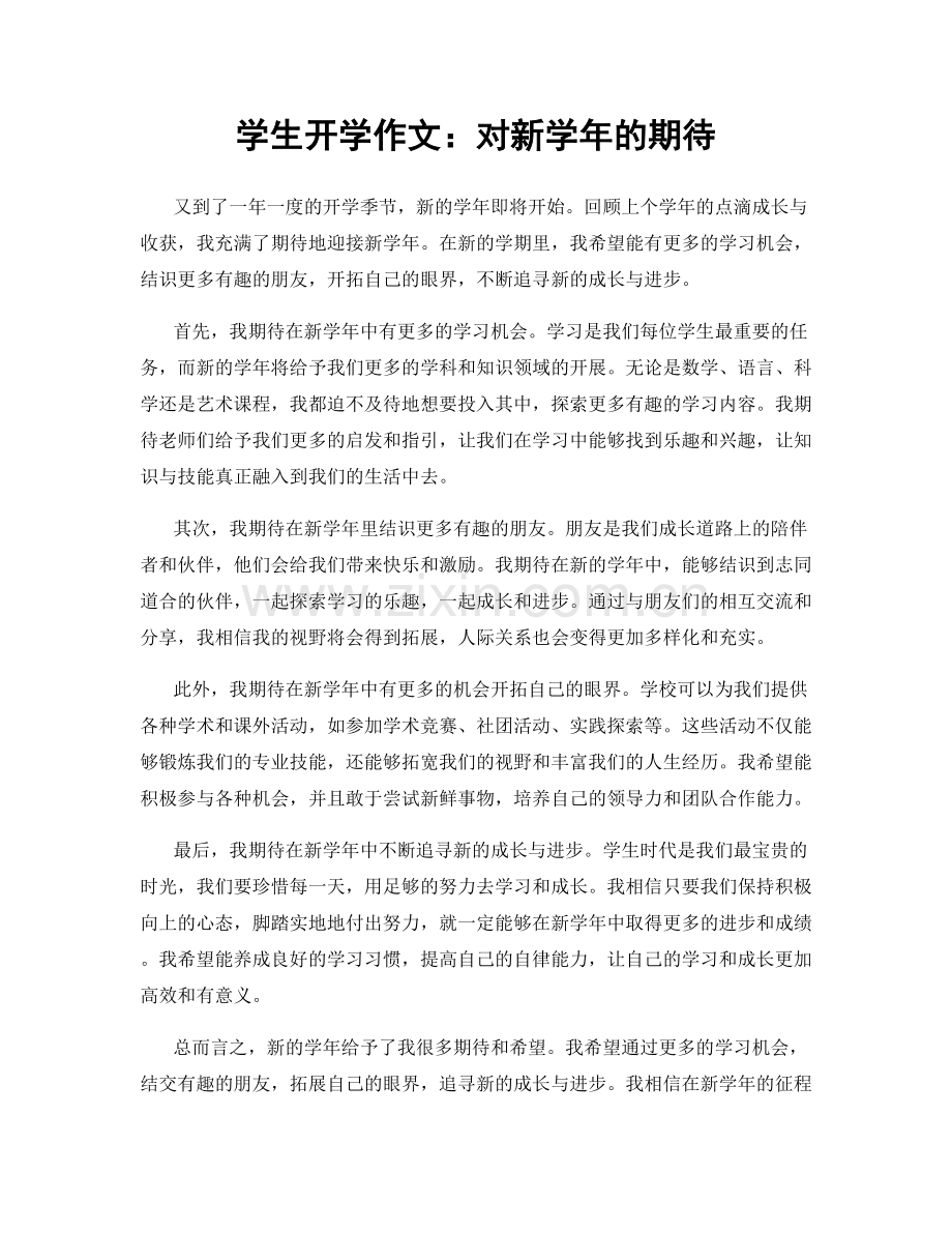 学生开学作文：对新学年的期待.docx_第1页