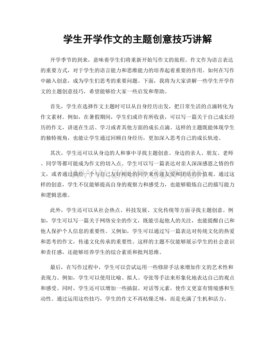 学生开学作文的主题创意技巧讲解.docx_第1页