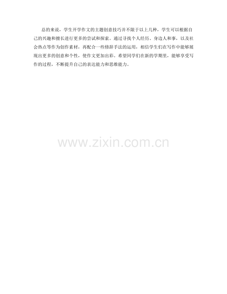 学生开学作文的主题创意技巧讲解.docx_第2页