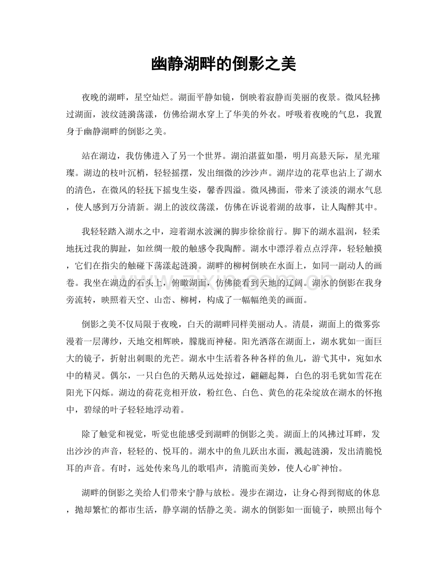 幽静湖畔的倒影之美.docx_第1页