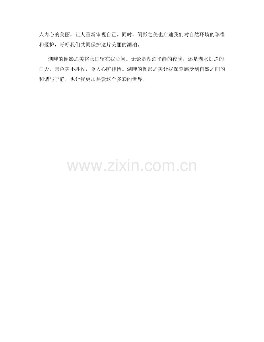 幽静湖畔的倒影之美.docx_第2页