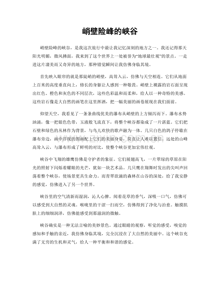 峭壁险峰的峡谷.docx_第1页