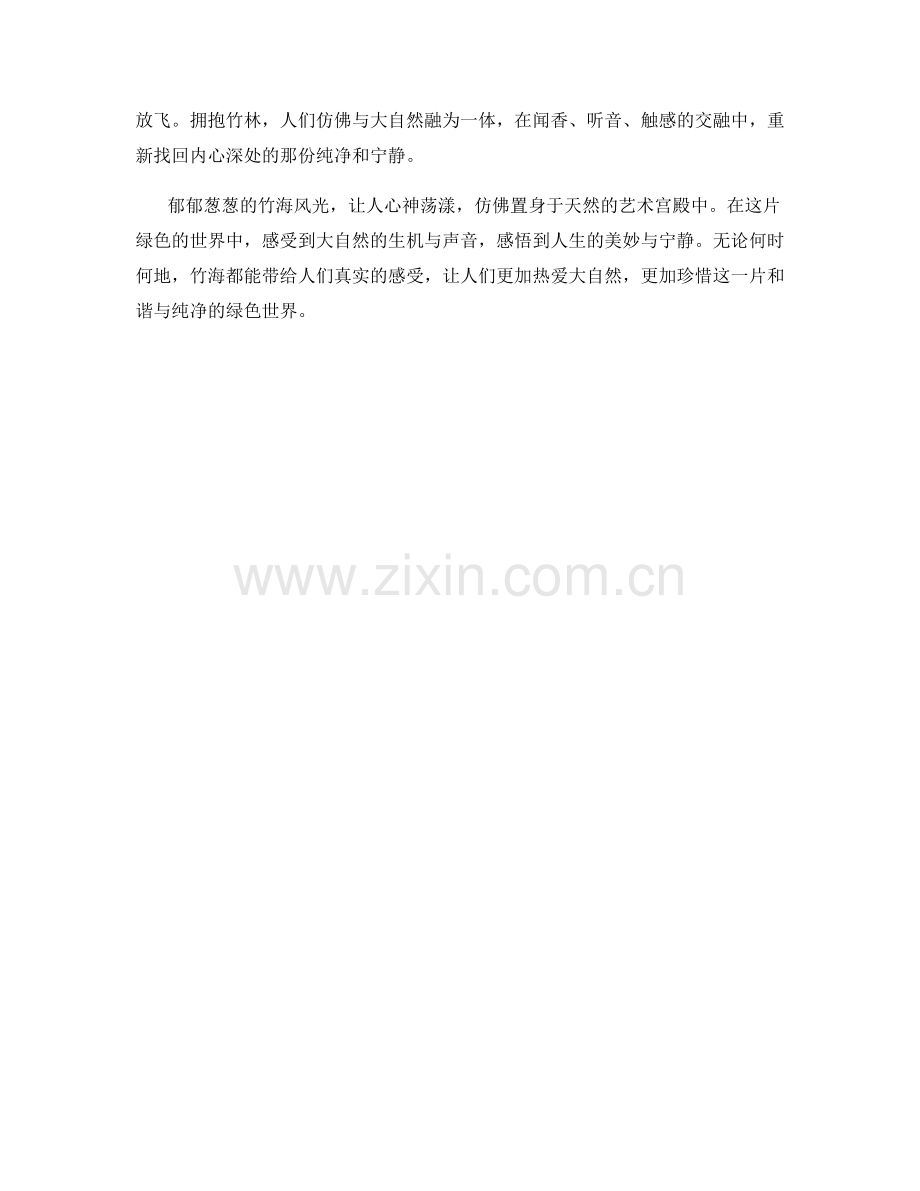 郁郁葱葱的竹海风光.docx_第2页