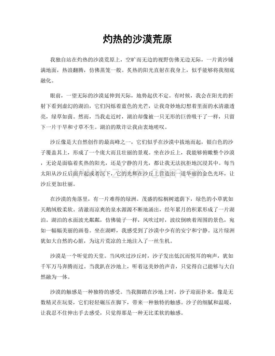 灼热的沙漠荒原.docx_第1页