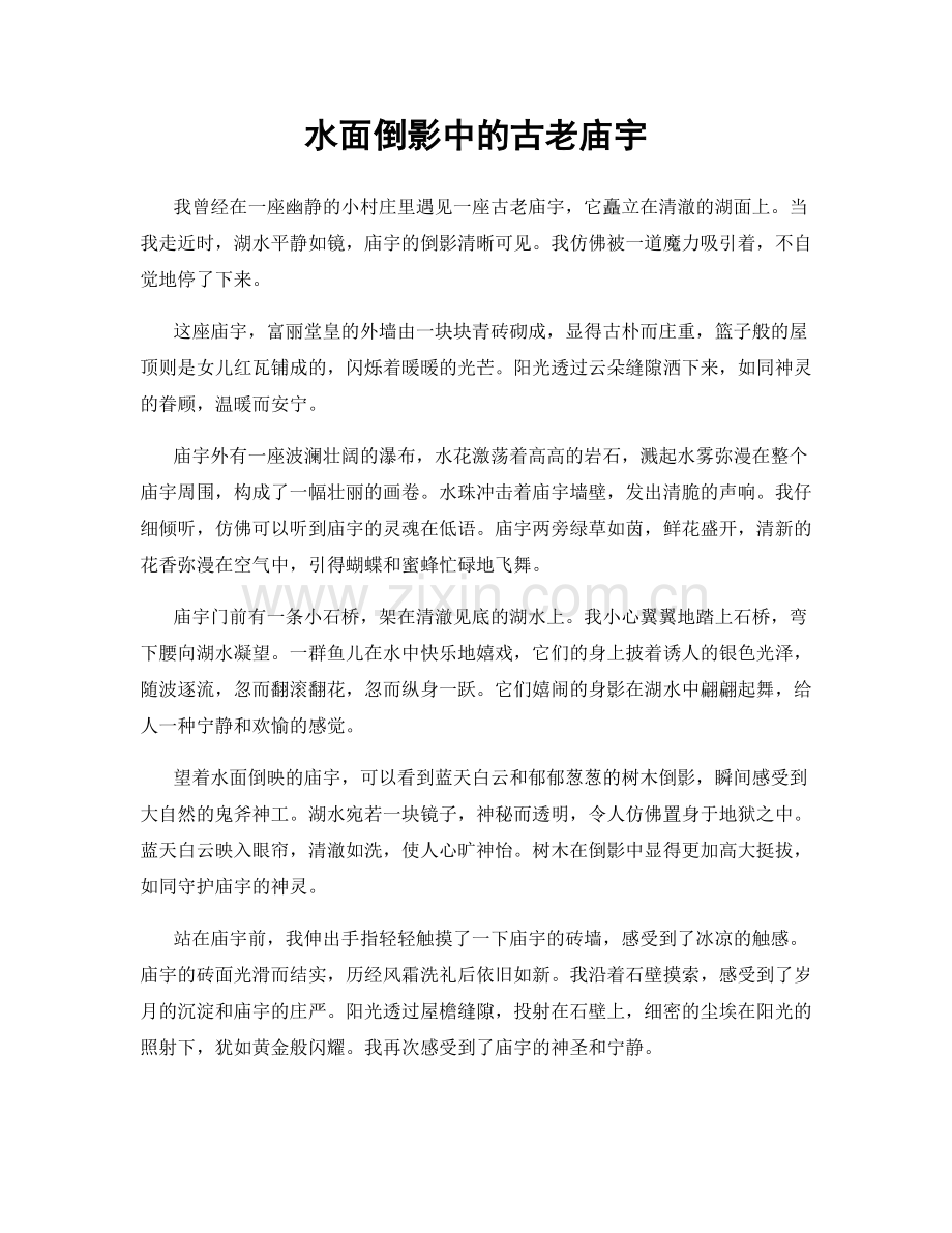 水面倒影中的古老庙宇.docx_第1页