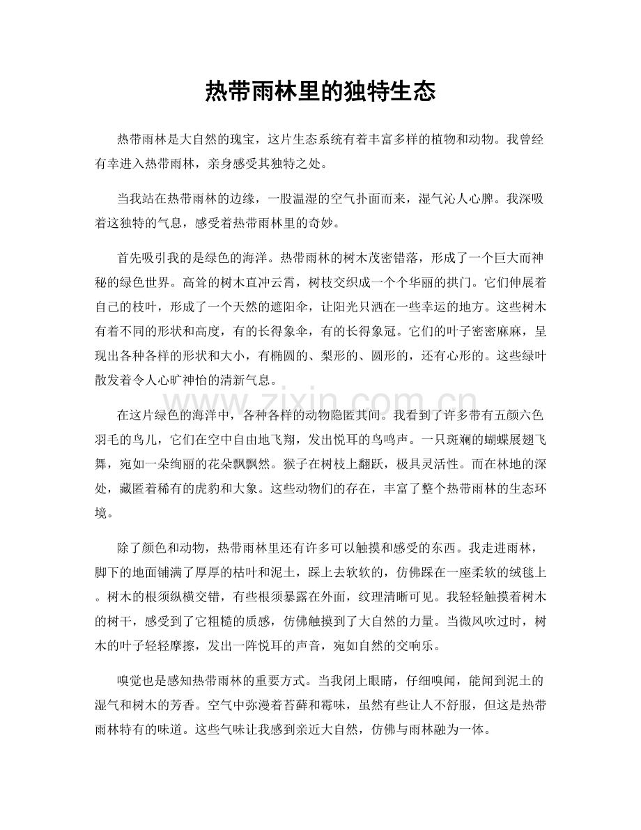 热带雨林里的独特生态.docx_第1页