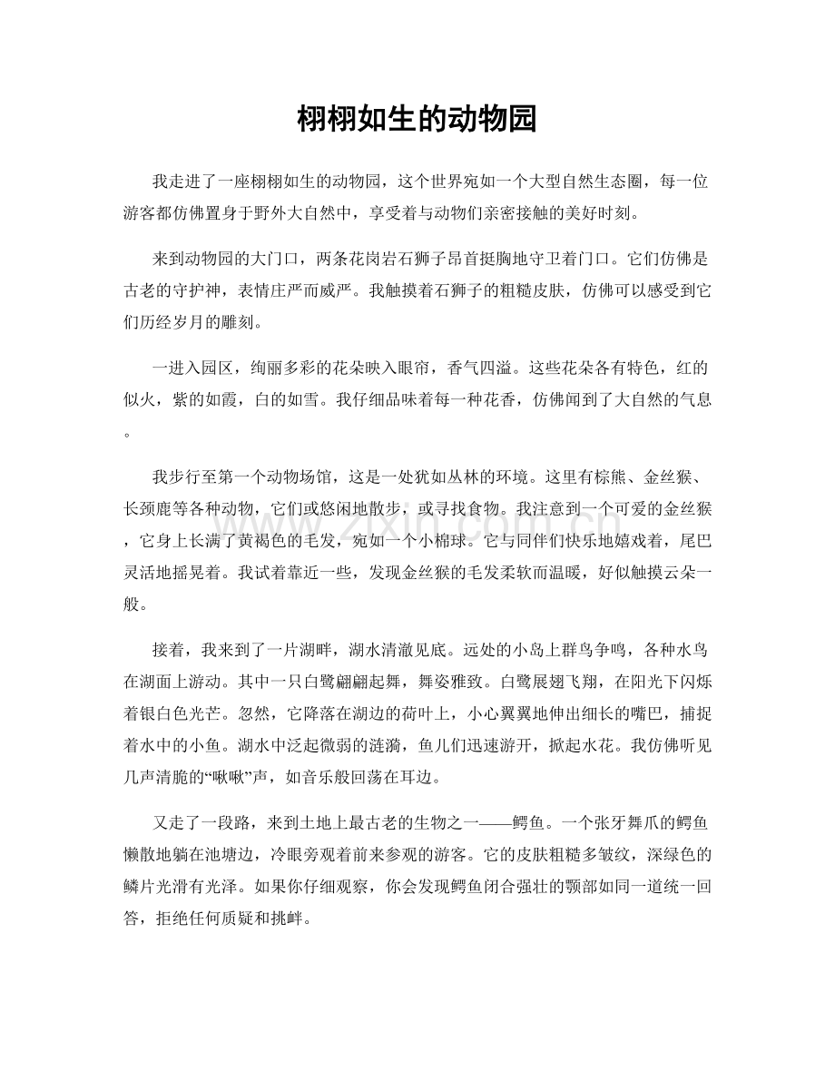 栩栩如生的动物园.docx_第1页