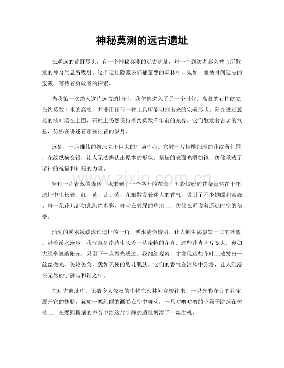 神秘莫测的远古遗址.docx_第1页