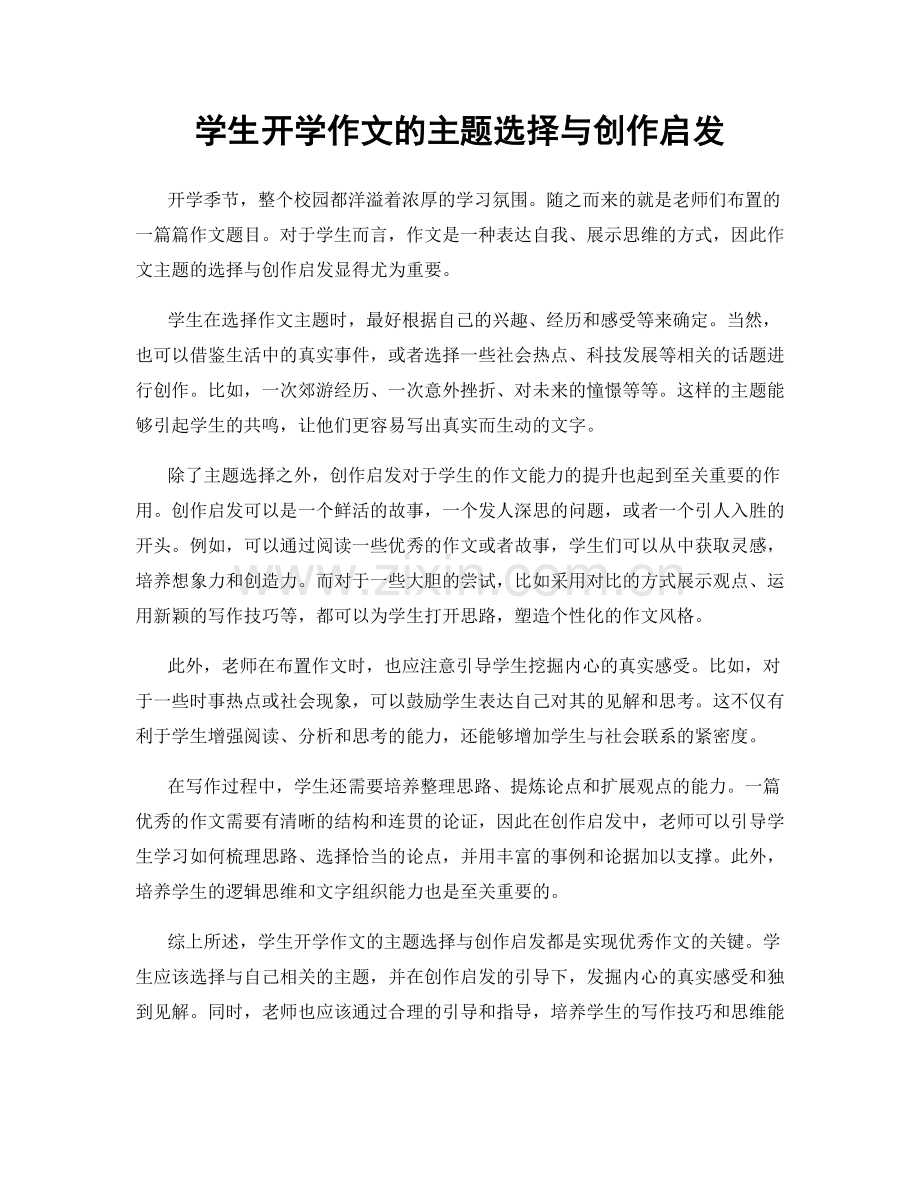 学生开学作文的主题选择与创作启发.docx_第1页