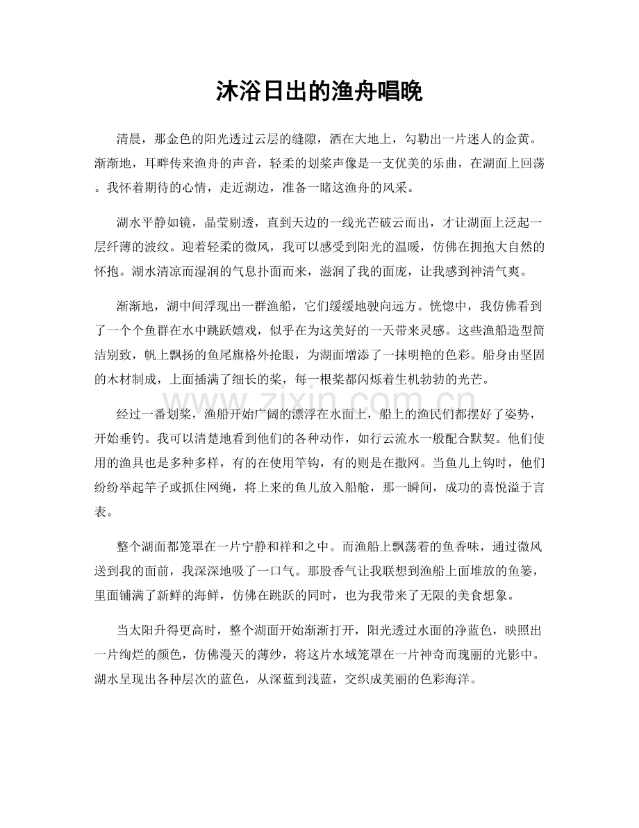 沐浴日出的渔舟唱晚.docx_第1页