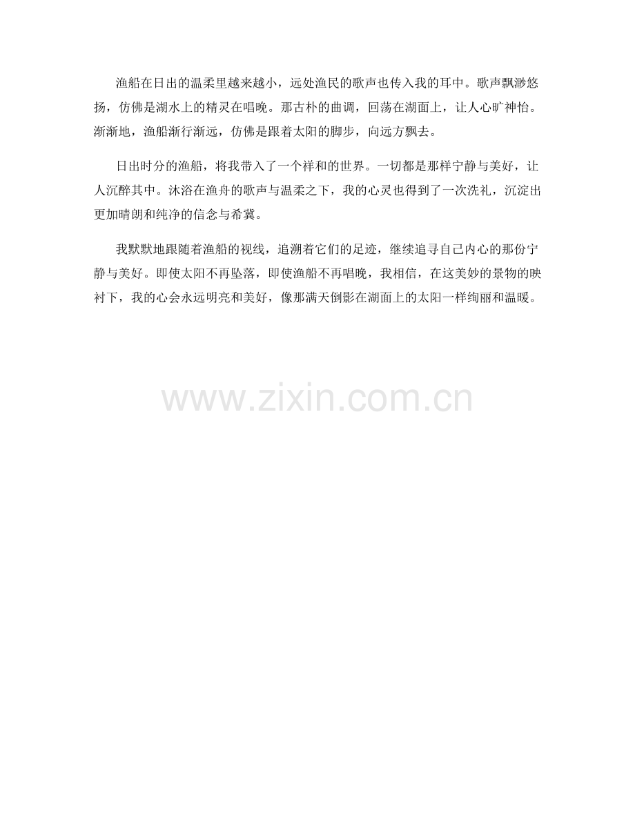 沐浴日出的渔舟唱晚.docx_第2页