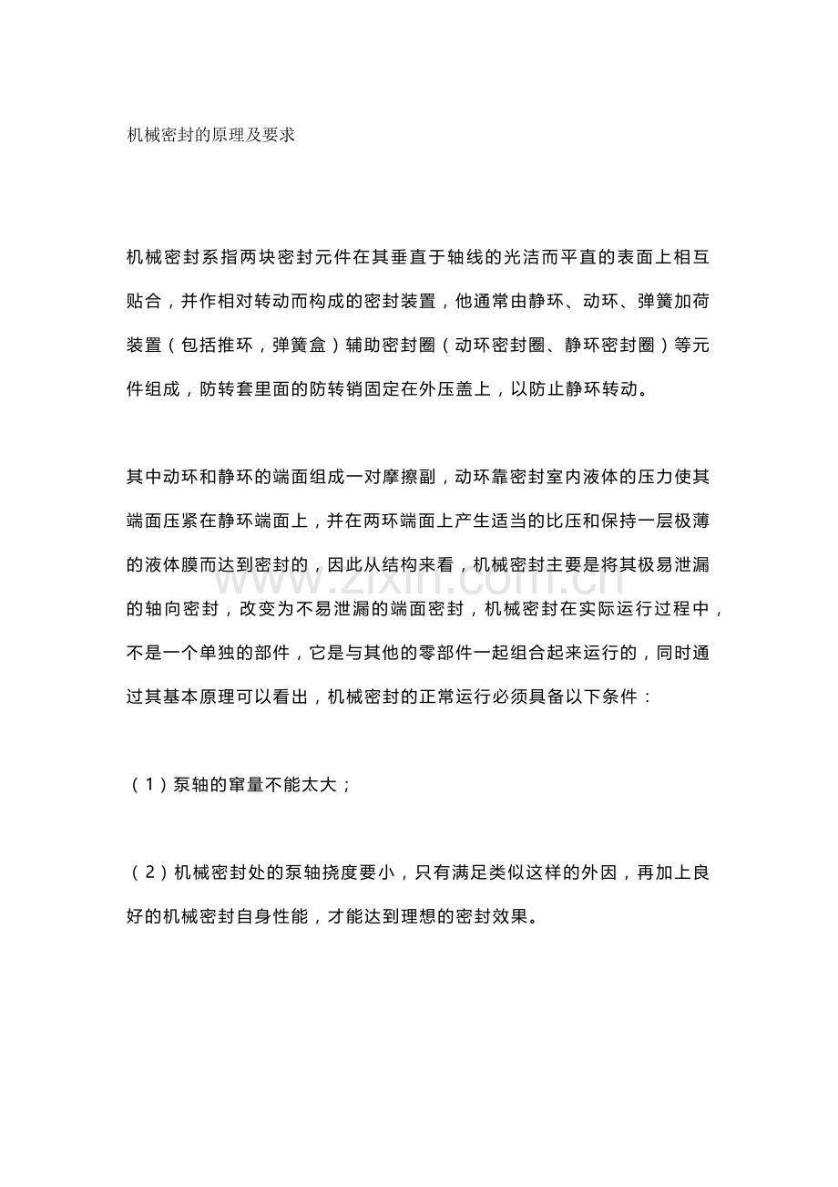 泵用机械密封泄漏原因分析.docx_第1页