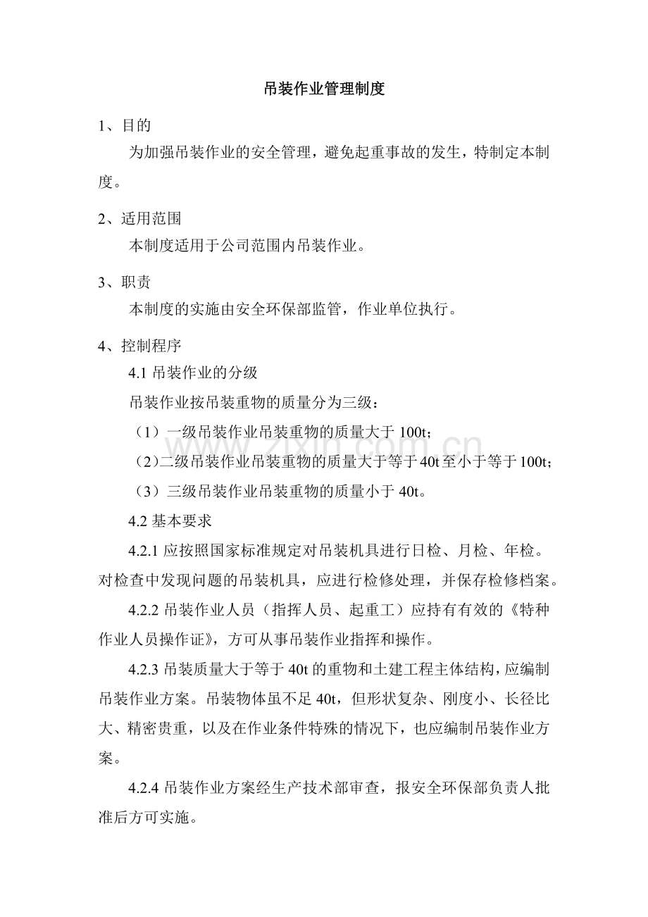 某公司吊装作业管理制度.docx_第1页
