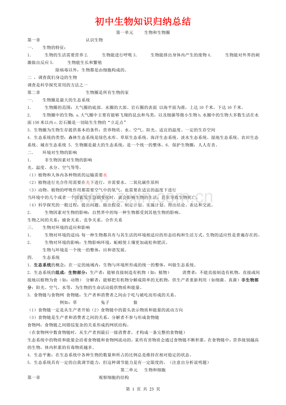 初中生物知识归纳总结.doc_第1页