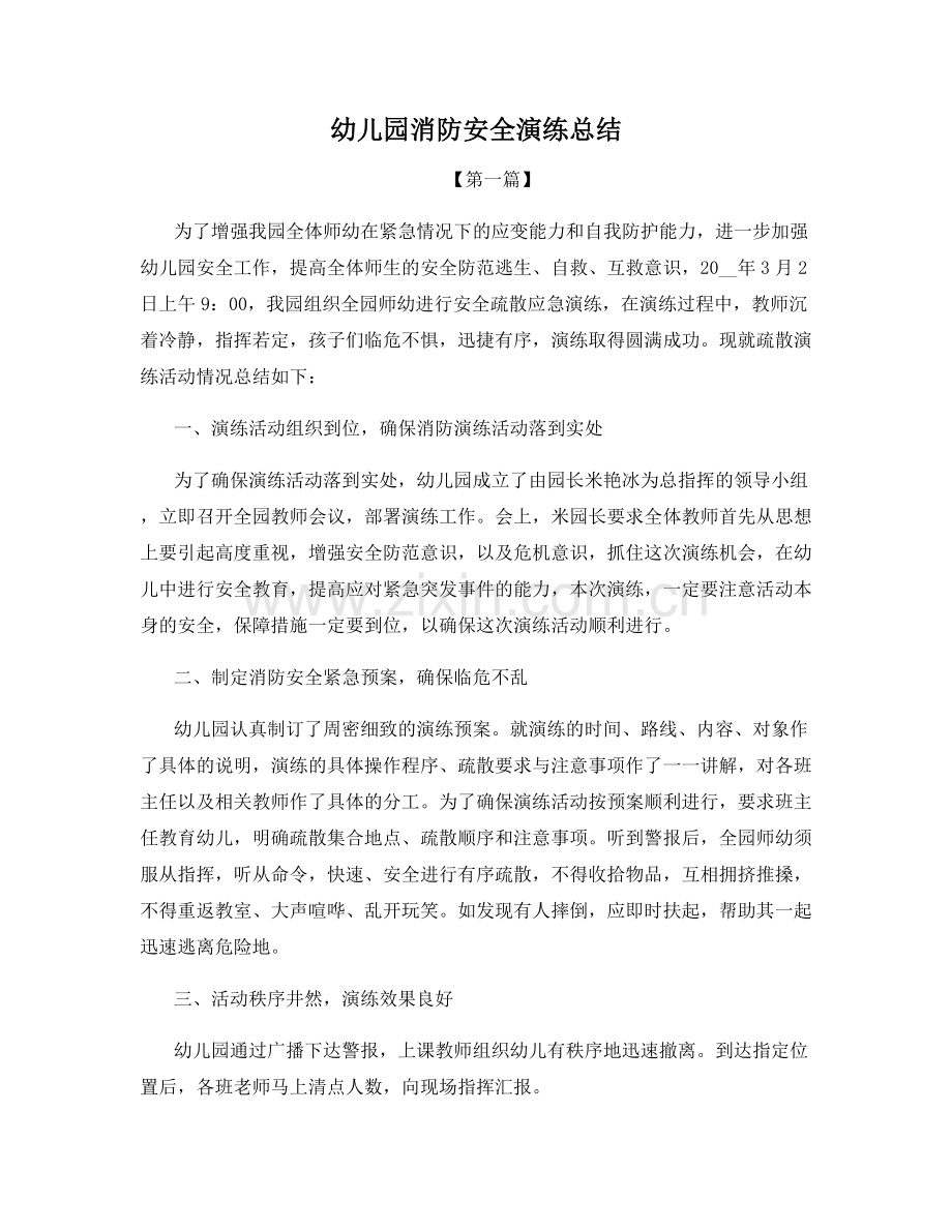 幼儿园消防安全演练总结.docx_第1页