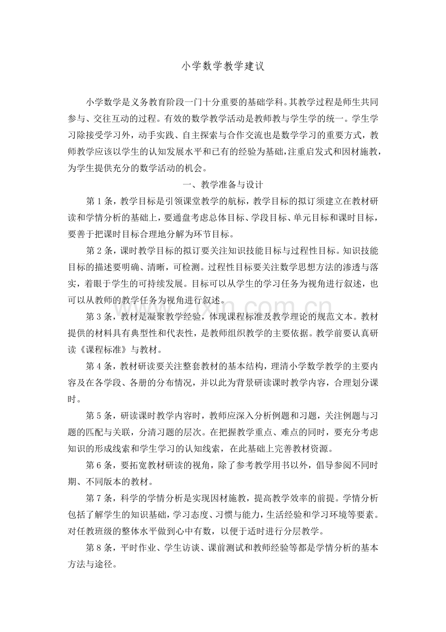 小学数学教学建议).doc_第1页