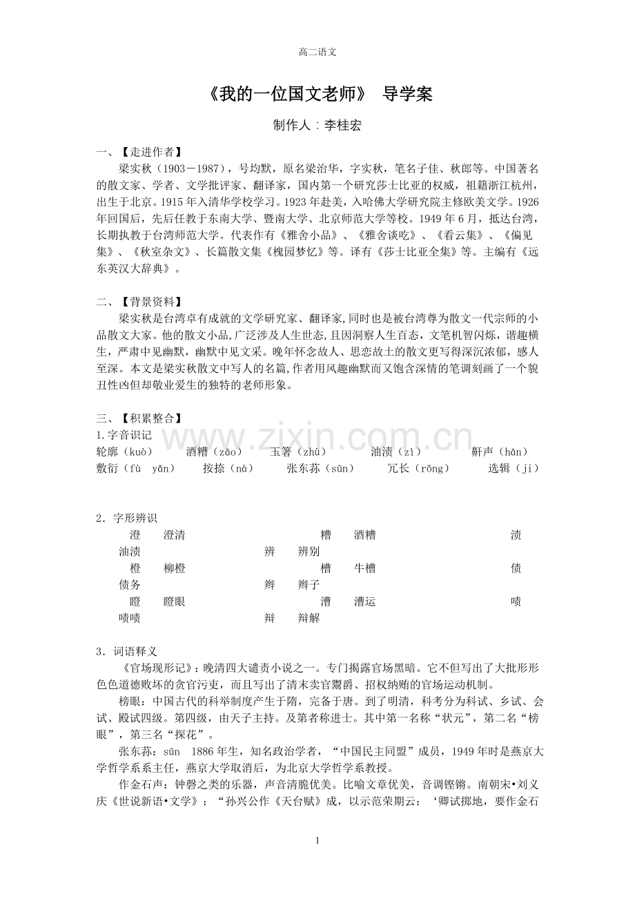 我的一位国文老师导学单.doc_第1页