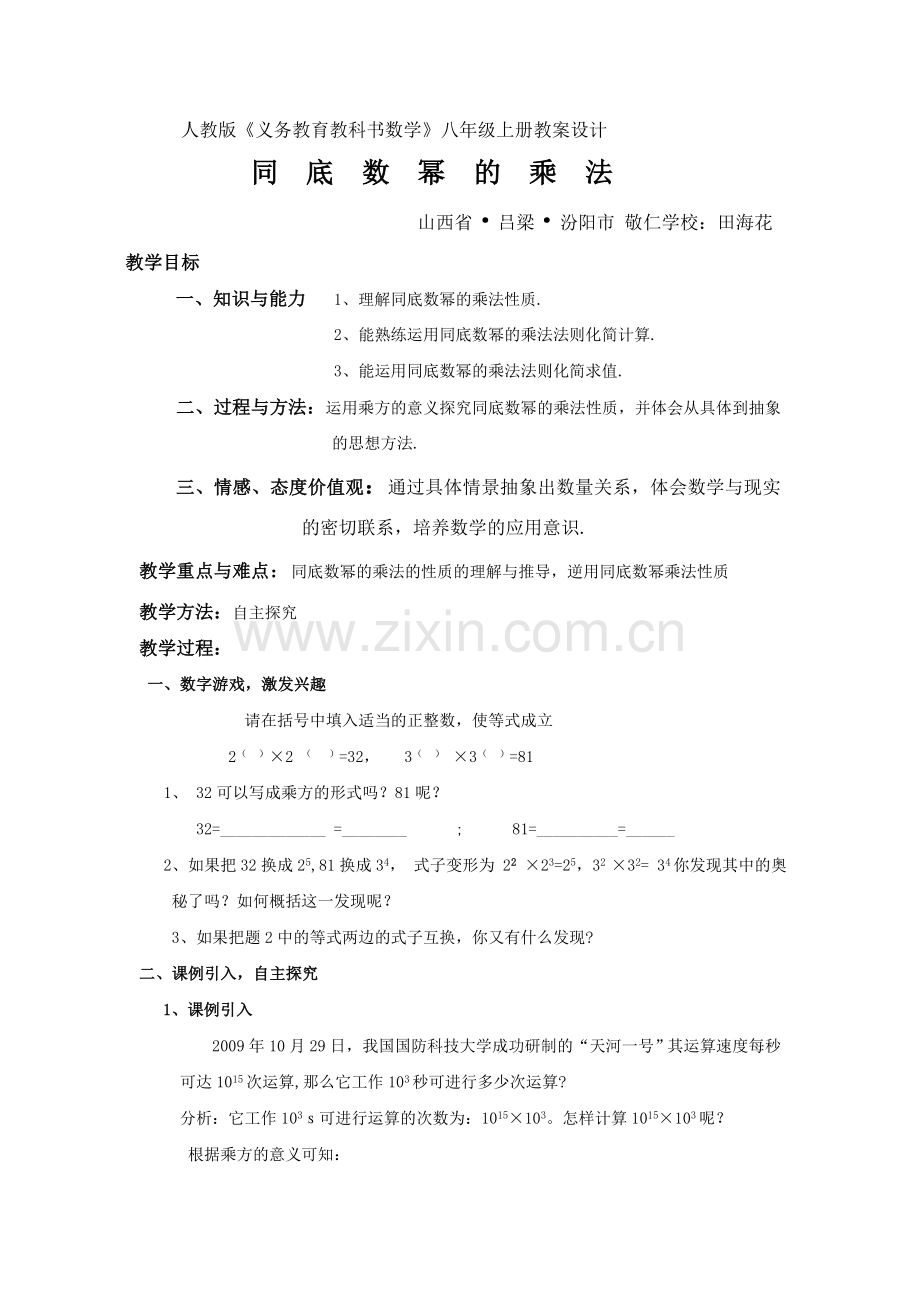《同底数幂的乘法》的教案设计.doc_第1页