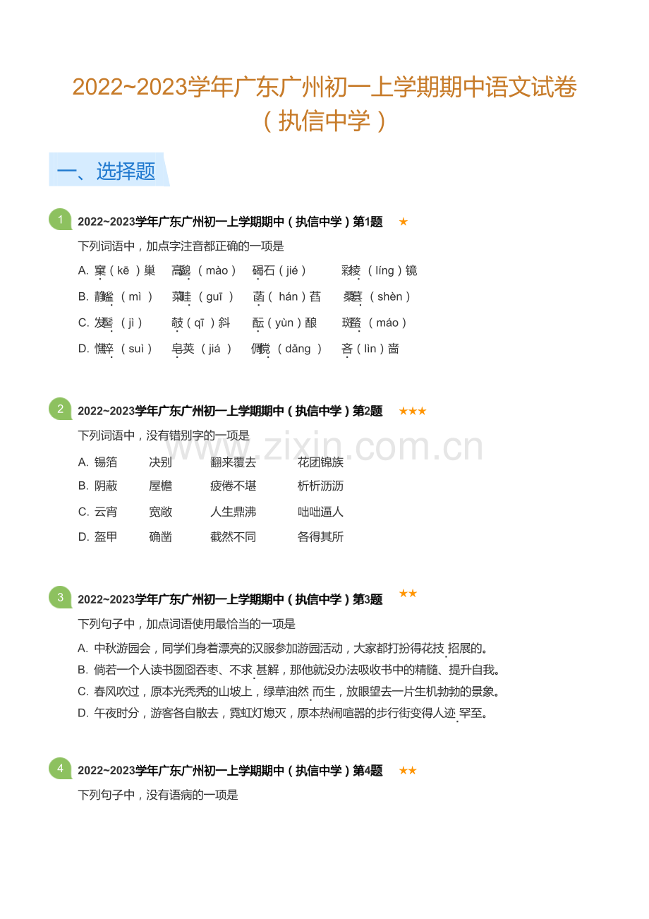2022~2023学年广东广州初一上学期期中语文试卷（执信中学）(含答案).docx_第1页