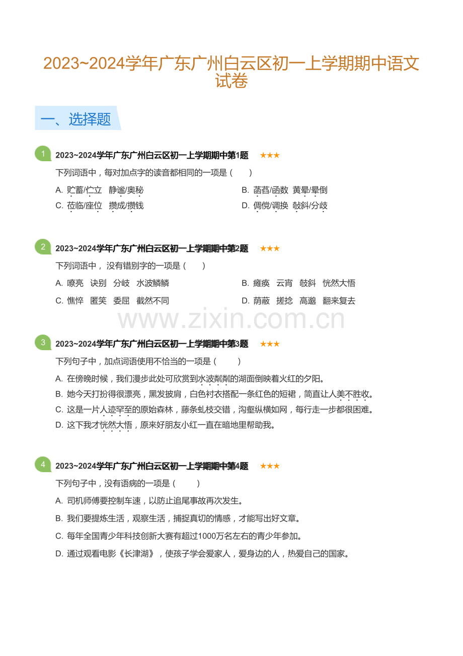 2023~2024学年广东广州白云区初一上学期期中语文试卷(含答案).docx_第1页