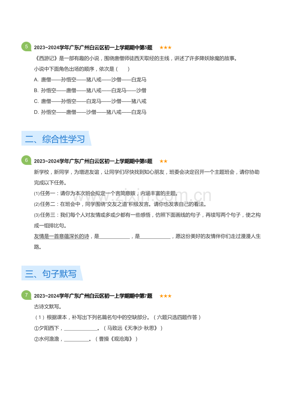 2023~2024学年广东广州白云区初一上学期期中语文试卷(含答案).docx_第2页