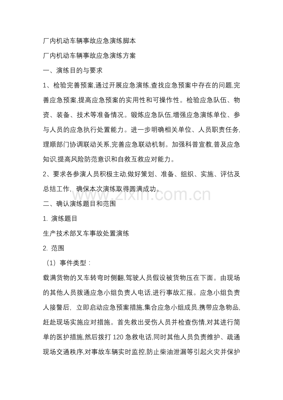 厂内机动车辆事故安全应急演练脚本.docx_第1页