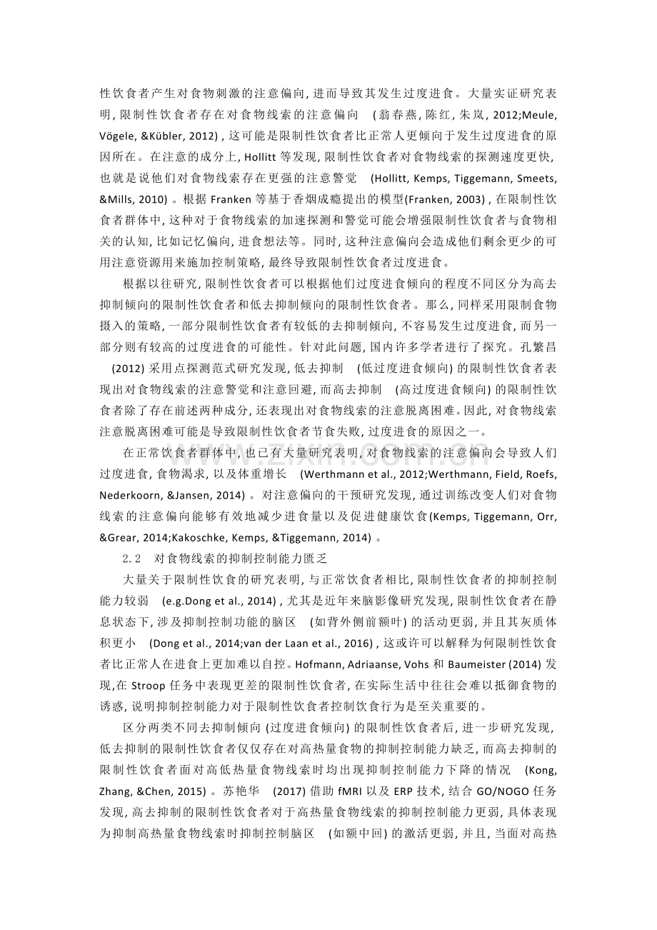 为何越减越肥——限制性饮食者过度进食的心理机制及影响因素.docx_第2页