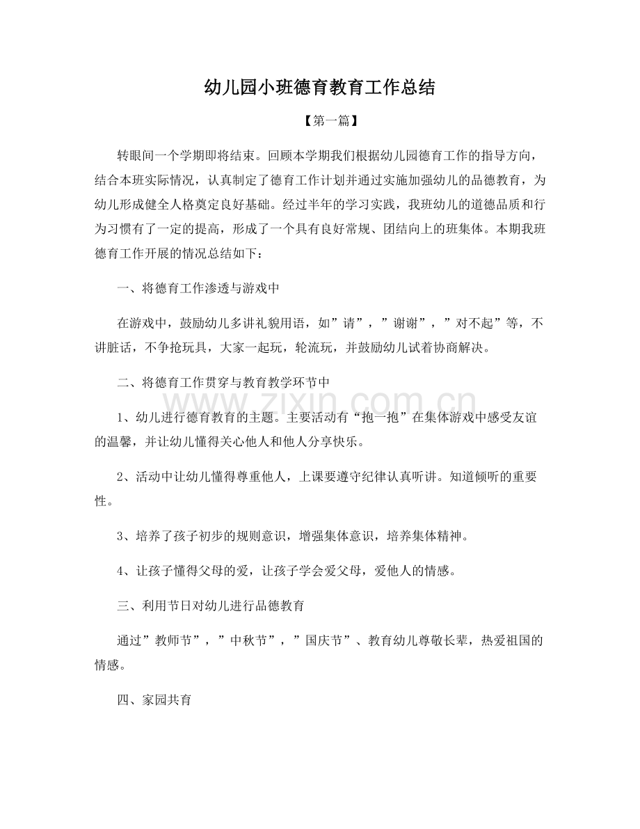 幼儿园小班德育教育工作总结.docx_第1页